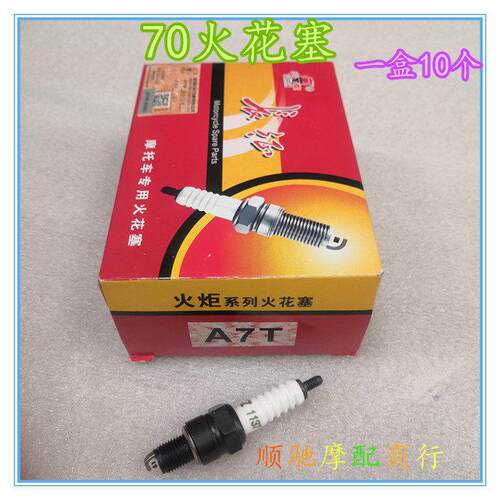 机车A7/D8火花塞火炬系列长江火咀两轮踏板骑式三轮车通用热销