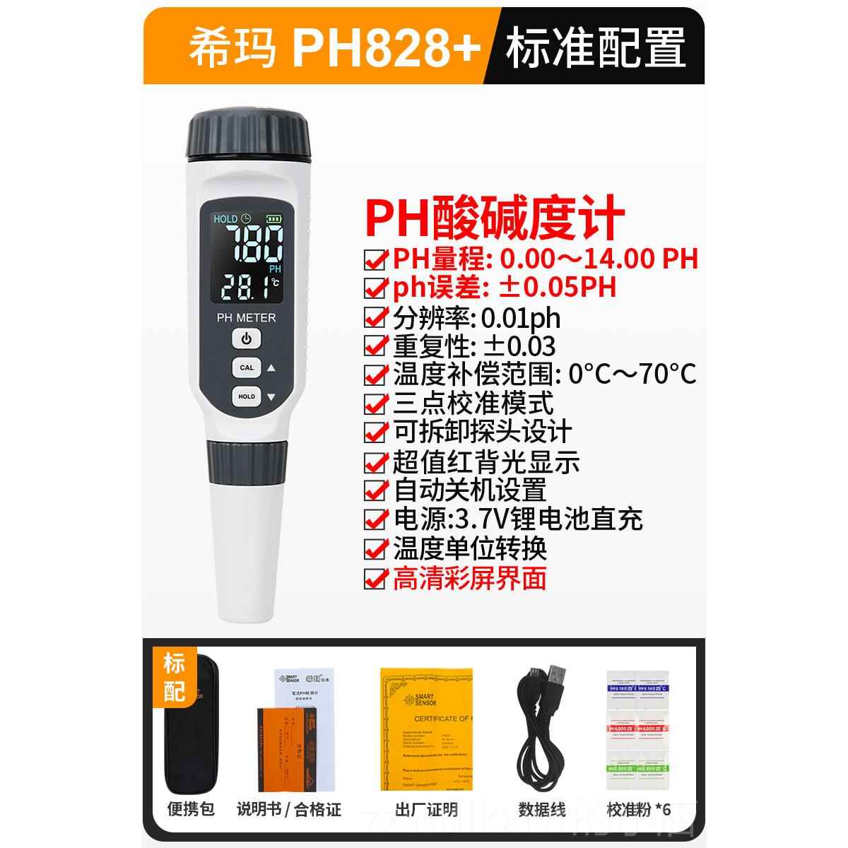 新款希玛PH828便携式H计P高精度笔式检测仪+彩数显PH值酸碱度屏计