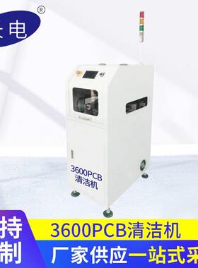 厂家直销3600单轨PCB清洁机从左到右标准机SMT周边设备线路板