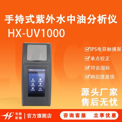 手持式紫外(吸收法)水中油分析仪HX-UV1000地表水油分含量测定
