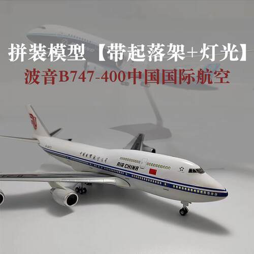 波音B747中国国际航空原型机仿真飞机模型787原型机带轮带灯航模