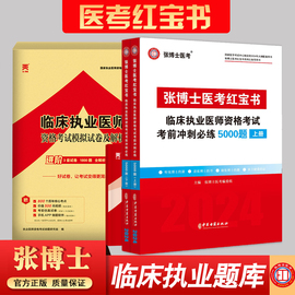 2024年张博士医考红宝书临床执业医师资格考试题库冲刺5000题库考点精粹章节练习中西医助理考前模拟历年真题试卷国家职业医师考试