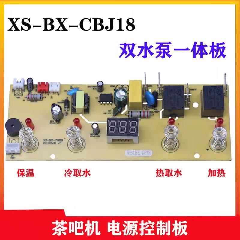 控制板电源电脑线路板茶吧机双水泵电路XS-BX-CBJ18家用配件主板