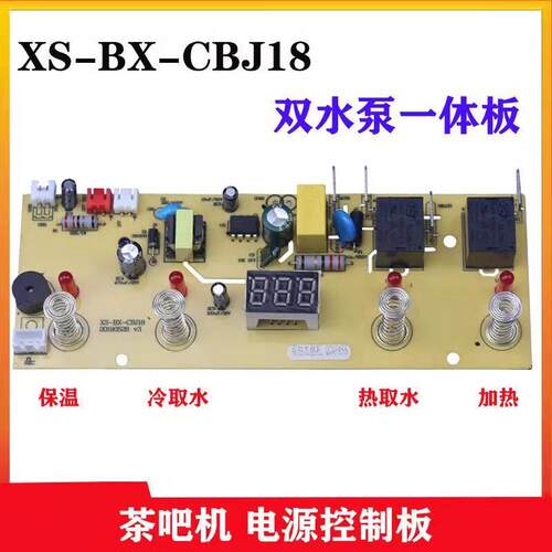 控制板电源电脑线路板茶吧机双水泵电路XS-BX-CBJ18家用配件主板