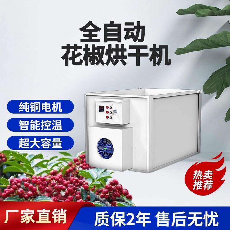 花椒烘干机全自动500斤电热空气能热泵烤椒机吴茱萸辣椒家用设备