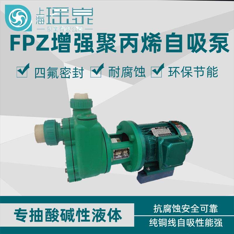 FPZ增强聚丙烯塑料自吸泵50FPZ-20防腐耐酸碱自吸化工泵卸酸水泵