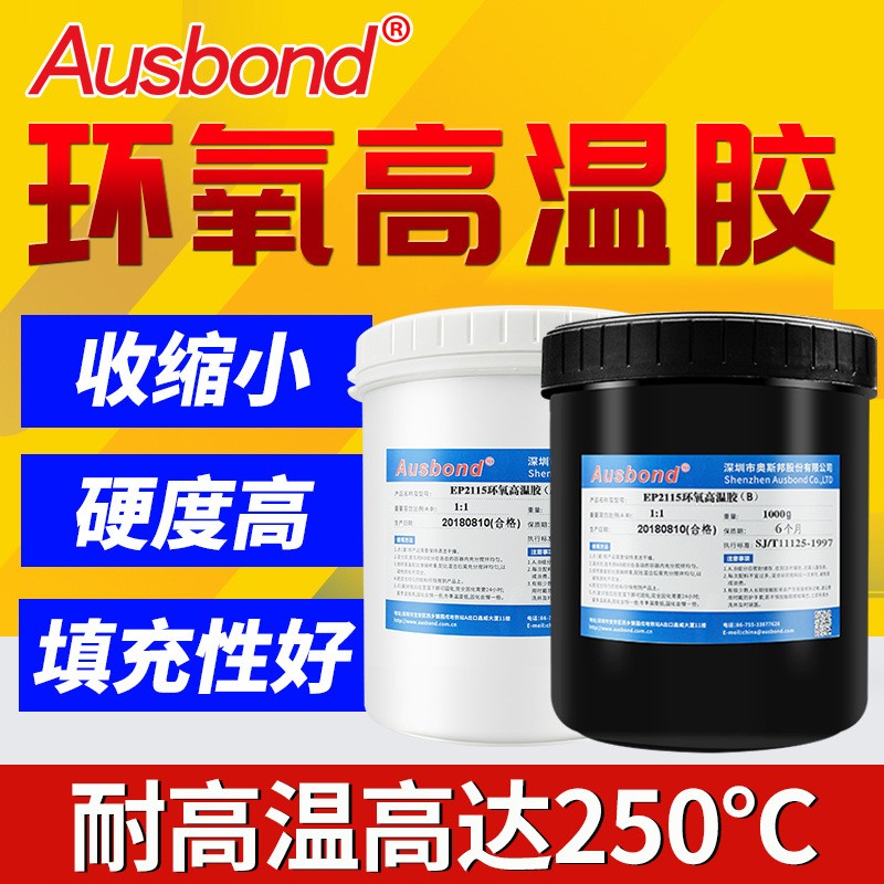 奥斯邦2115透明环氧树脂 耐高温高强度粘接ab树脂硬化胶 AB高温胶