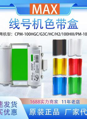 MAX彩贴机色带标签机碳带CPM-100HG5C/G3C/HG3C黑色国产