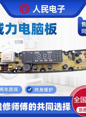 威力洗衣机电脑板XQB70-7098H XQB75-7598H控制主板线路版配件一