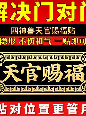 天官赐福门贴解决门对门入户门五帝钱大门对邻居镇宅大号隐形贴纸