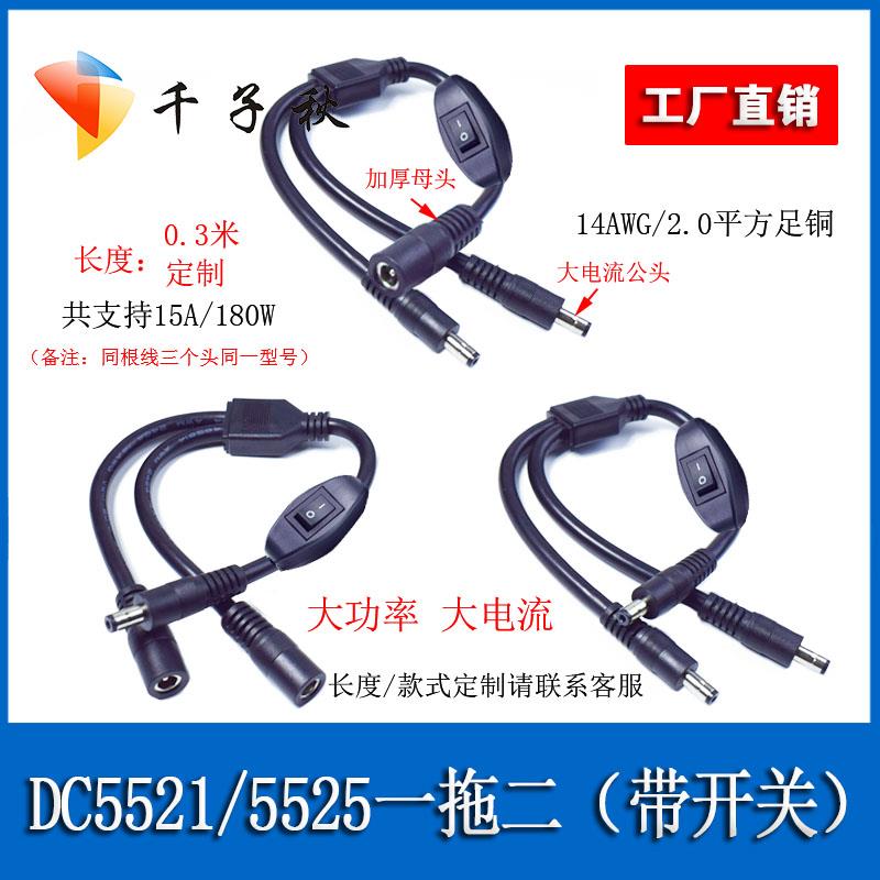 DC5521/5525公母一分二1拖2电源线带开关2平方线监控连接线
