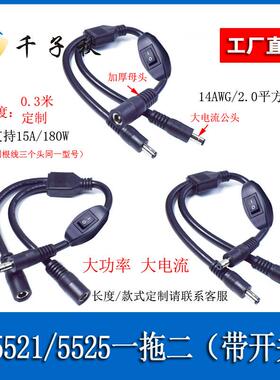 DC5521/5525公母一分二1拖2电源线带开关2平方线监控连接线