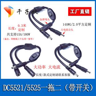DC5521/5525公母一分二1拖2电源线带开关2平方线监控连接线