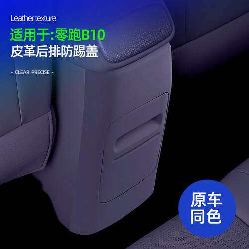 适用零跑B10后排防踢盖皮革原车色车后排防踢耐脏装饰保护盖配件