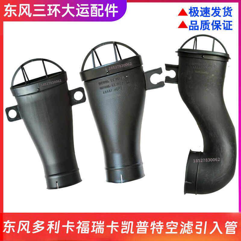 东风多利卡D6D7福瑞卡凯普特K6货车配件空气滤清器进气引入管总成