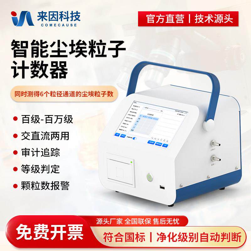 激光尘埃粒子计数器车间粉尘浓度洁净度测试浮游菌悬浮颗粒检测仪图片