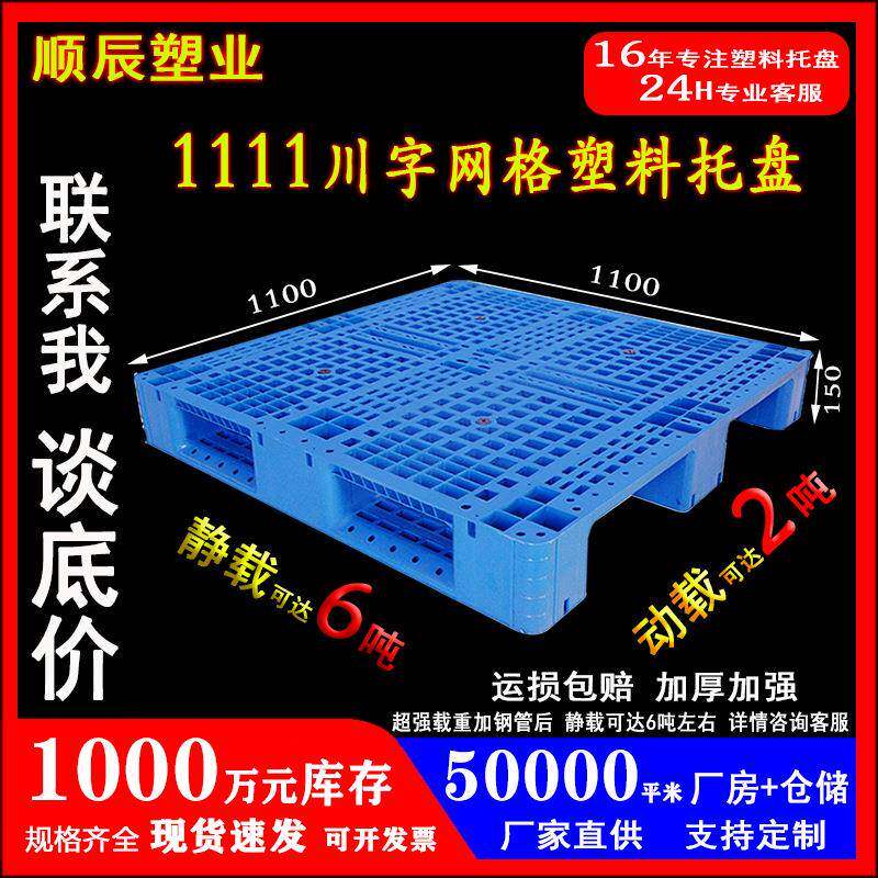 1111川字网格塑料托盘叉车卡板仓库地台防潮栈板仓储货架托盘