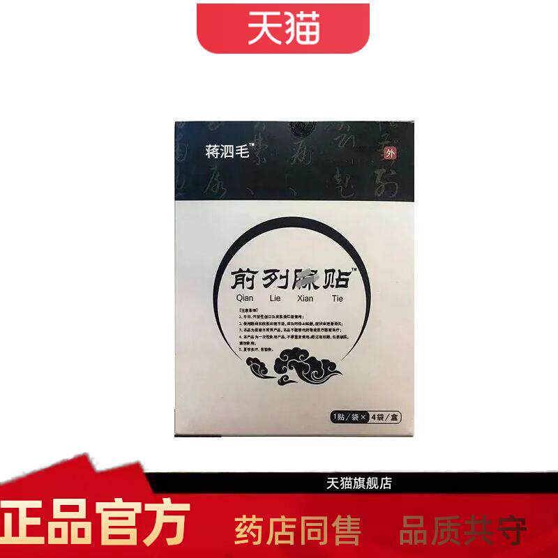 天猫官方正品蒋泗毛前列腺贴官方正品旗舰店买二送一买三送二