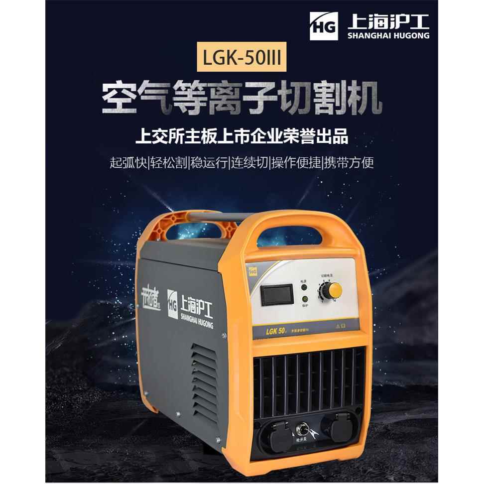 上海沪工等离子切割机便携式家用220v LGK-50III不锈钢铜铝切割机