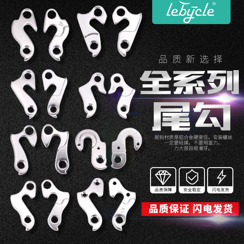 乐百客 山地公路自行车车架尾勾后拨变速器吊耳尾钩适用单车配件