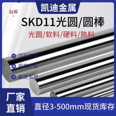 SKD11光圆 圆棒 SKD11模具钢 圆钢 Cr12Mo1V1直径6-300mm淬火硬料