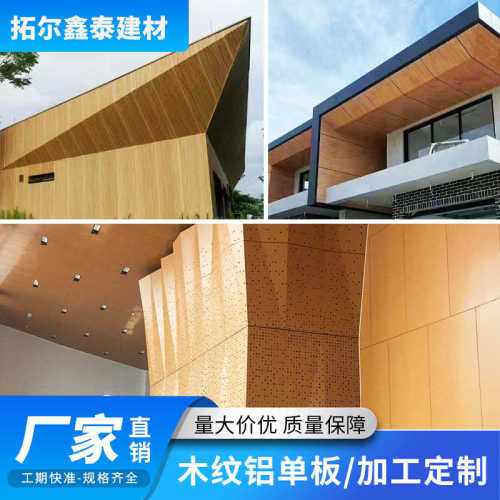 木纹铝单板门头造型雕花冲孔铝单板室内外吊顶装饰氟碳铝单板