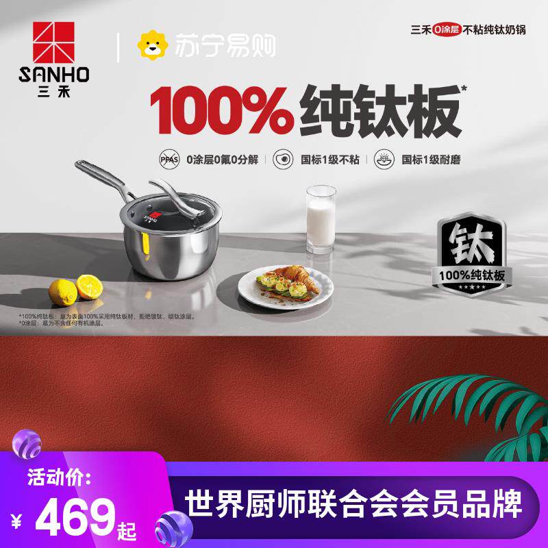 三禾0涂层微纳钛锅不粘奶锅 宝宝辅食锅婴儿家用煎煮一体【4090】