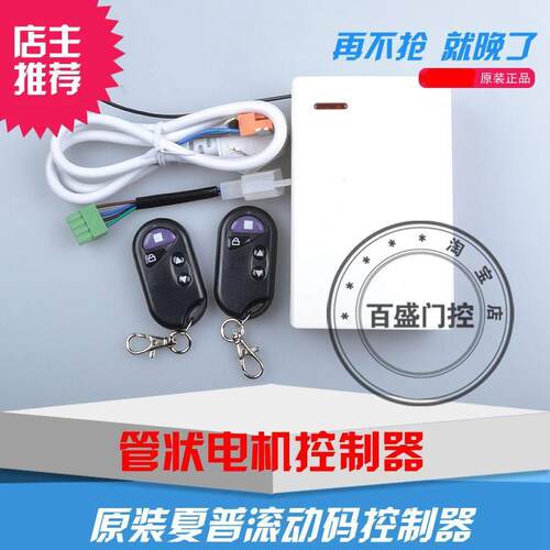 夏普厦普管状电机车库门遥控器卷帘门遥控器自动门窗控制器控制盒