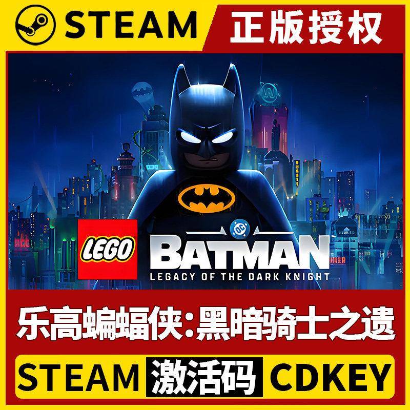 【乐高蝙蝠侠:黑暗骑士之遗 5月23日】Steam不限区CDK激活码