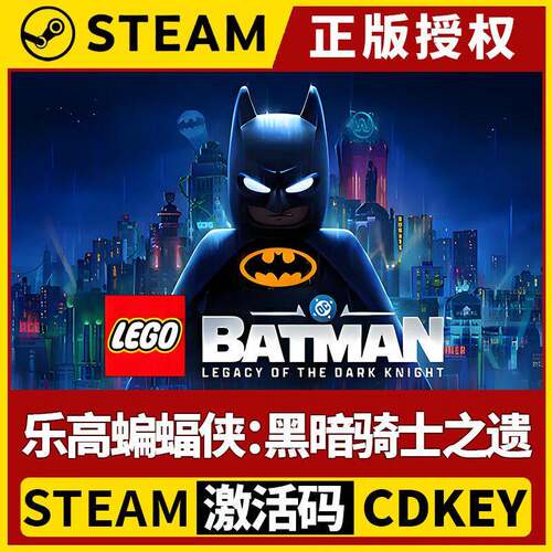 【乐高蝙蝠侠：黑暗骑士之遗 5月23日】Steam不限区CDK激活码
