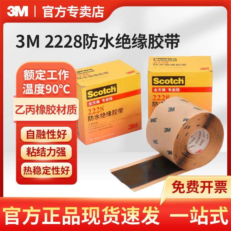 3M 2228自粘型电工绝缘胶带电气通讯设备密封防水胶带