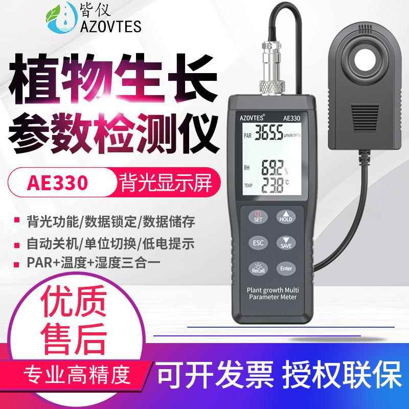 植物RAR光合作用照度计PPFD光子通量生长多参数检测仪AE330