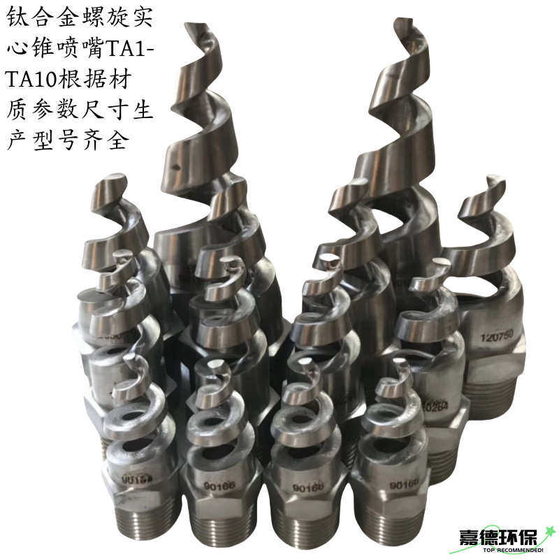 哈氏合金C276C22不锈钢1.4529 904L螺旋喷嘴实心锥喷嘴螺旋喷头