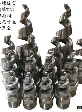哈氏合金C276C22不锈钢1.4529 904L螺旋喷嘴实心锥喷嘴螺旋喷头