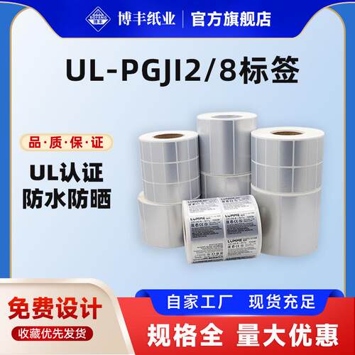 UL-PGJI2/8哑银不干胶ul认证标签电子电器产品标识认证