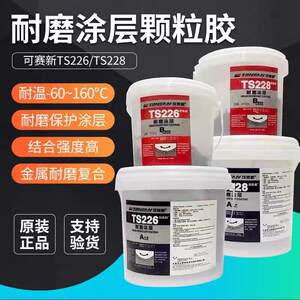 可赛新TS226 228 236 238 246耐磨涂层陶瓷颗粒胶管道金属修补胶