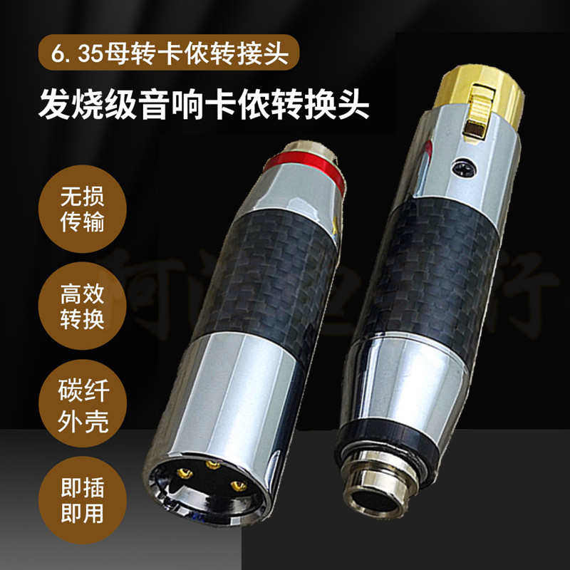 无损碳纤铜6.5mm母转卡侬公端子