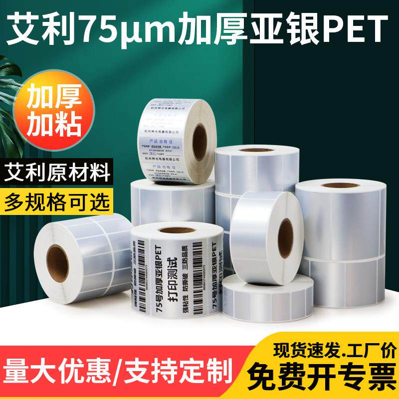 艾利7.5丝加厚亚银消银龙哑银PET加粘防水不干胶电器电子设备银色