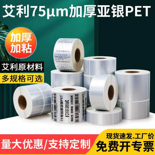 艾利7.5丝加厚亚银消银龙哑银PET加粘防水不干胶电器电子设备银色