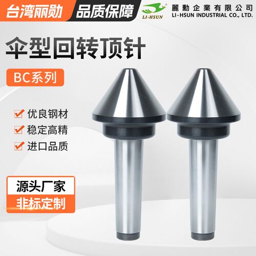 台湾丽勋伞形活动顶针BC系列50 63 78 128-MT 3伞型高速回转顶针