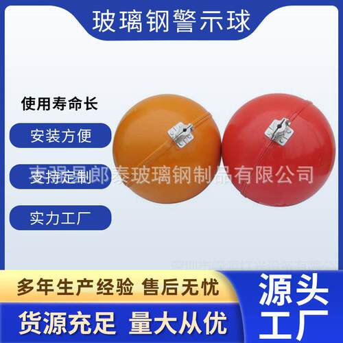 玻璃钢警示球航空标志球高空飞行警告球直径400mm600mm800mm