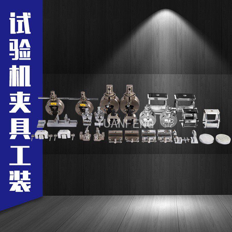 试验机夹具工装拉力试验机夹具工装选配三点弯曲夹具四点弯曲