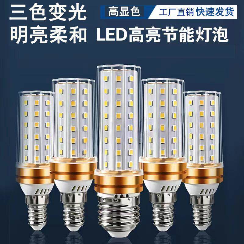 超亮led灯泡e27E14螺口三色变光节能灯玉米灯泡家用水晶吊灯光源