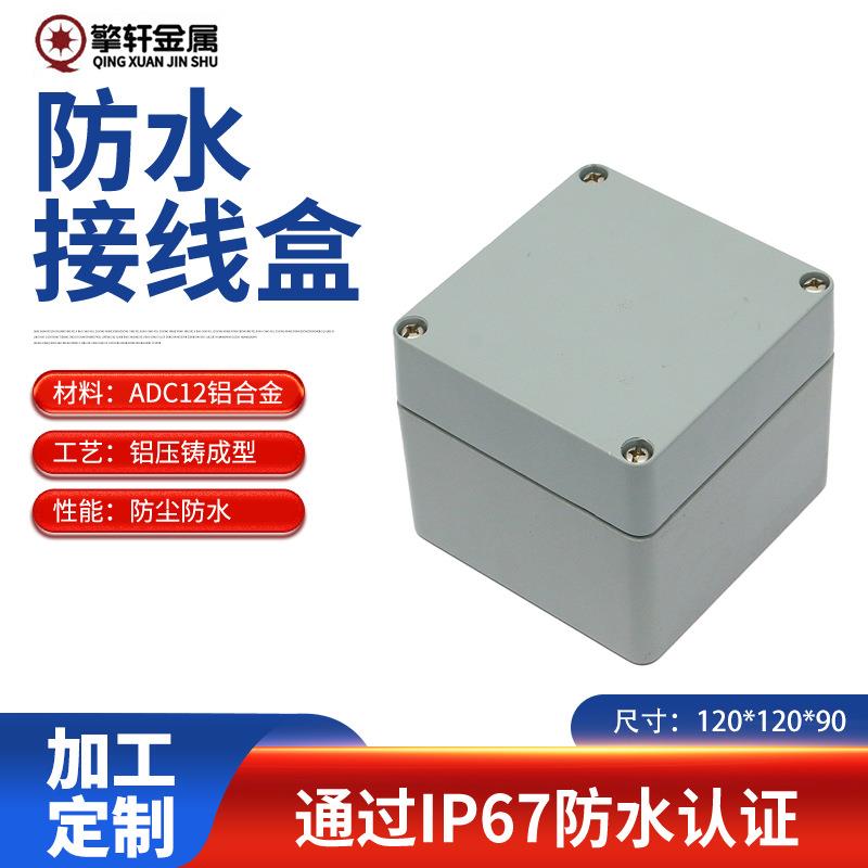 铝合金户外防水电缆盒120*120*90铸铝防尘金属端子接线盒户外适用