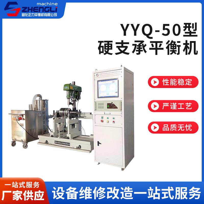 厂家供应YYQ-50型硬支承平衡机主轴动平衡机动平衡仪动平衡机