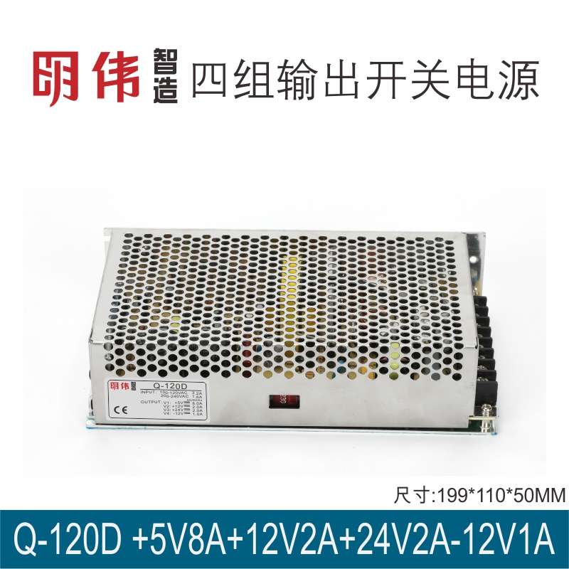 Q-120D 5V8A12V2A24V2A-12V1A四组输出明伟工控直流开关电源智能