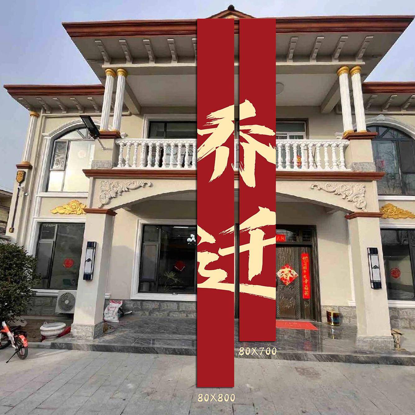 乔迁新居挂布装饰布置帆布条对联挂件客厅搬家入宅新房仪式用品全