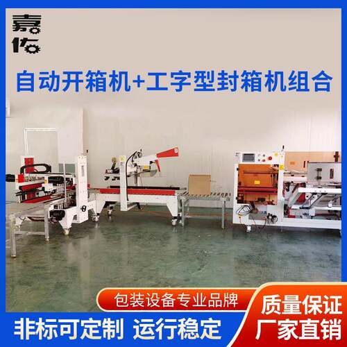 宁波嘉佑自动开箱机工字型封箱机组合全自动开箱机封切包装