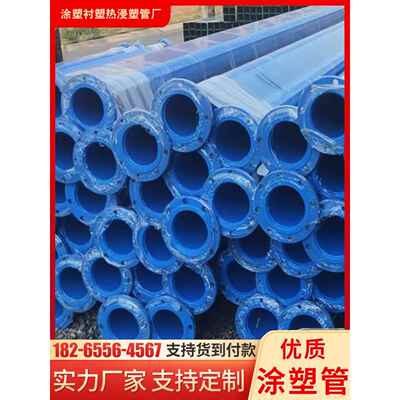 内外涂塑覆合钢管dn65/80/150/200/600大口径消防给水防腐管道