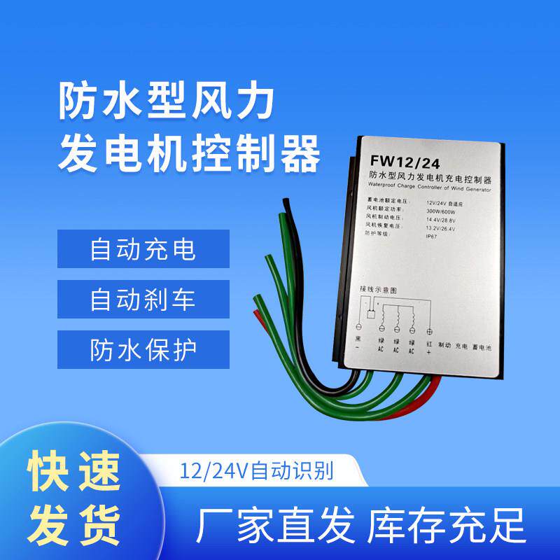 防水型风力发电机控制器12V/24V300W600W自适应自动切换通用充电